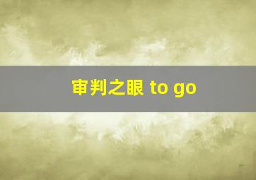 审判之眼 to go